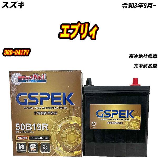 バッテリー GSPEK 50B19R スズキ エブリィ 3BD-DA17V R3/9- G-50B1...