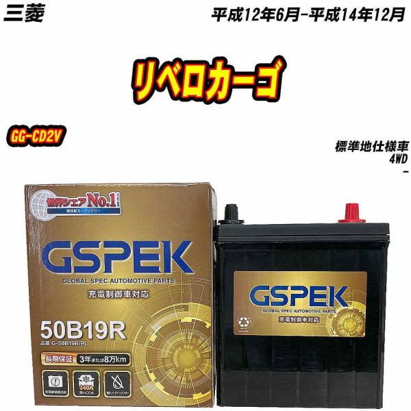 バッテリー GSPEK 50B19R 三菱 リベロカーゴ GG-CD2V H12/6-H14/12 ...