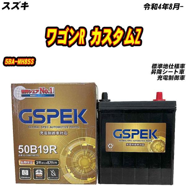 バッテリー GSPEK 50B19R スズキ ワゴンR カスタムZ 5BA-MH85S R4/8- ...
