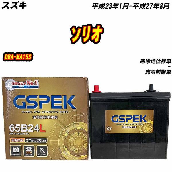 バッテリー GSPEK 65B24L スズキ ソリオ DBA-MA15S H23/1-H27/8 G...