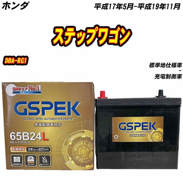バッテリー GSPEK 65B24L ホンダ ステップワゴン DBA-RG1 H17/5-H19/1...