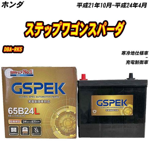 バッテリー GSPEK 65B24L ホンダ ステップワゴンスパーダ DBA-RK5 H21/10-...