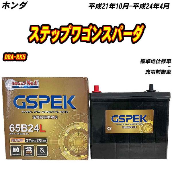 バッテリー GSPEK 65B24L ホンダ ステップワゴンスパーダ DBA-RK5 H21/10-...