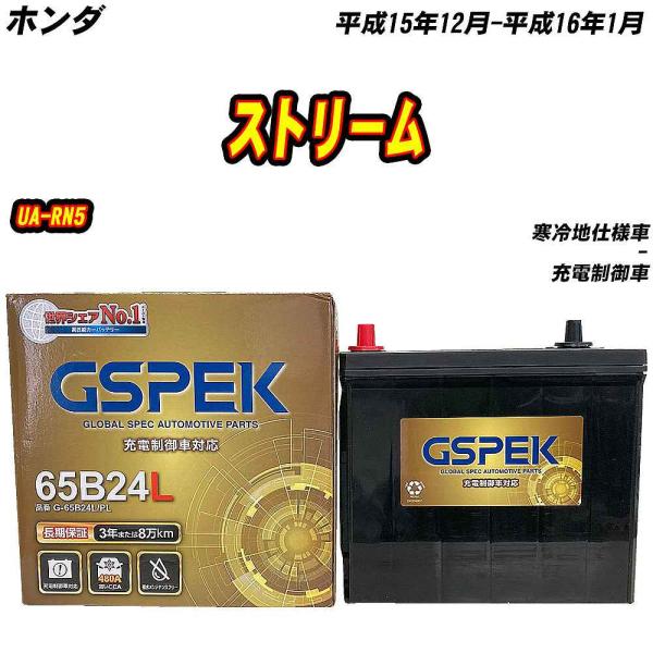 バッテリー GSPEK 65B24L ホンダ ストリーム UA-RN5 H15/12-H16/1 G...