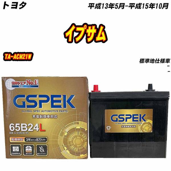 バッテリー GSPEK 65B24L トヨタ イプサム TA-ACM21W H13/5-H15/10...