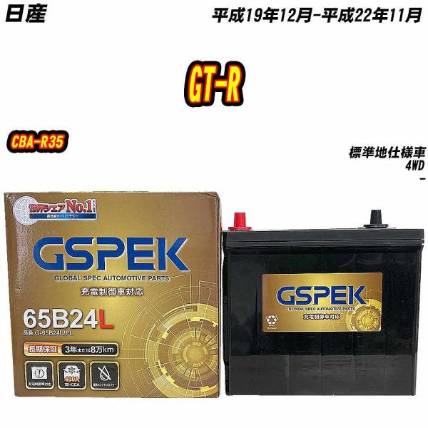 バッテリー GSPEK 65B24L 日産 GT-R CBA-R35 H19/12-H22/11 G...