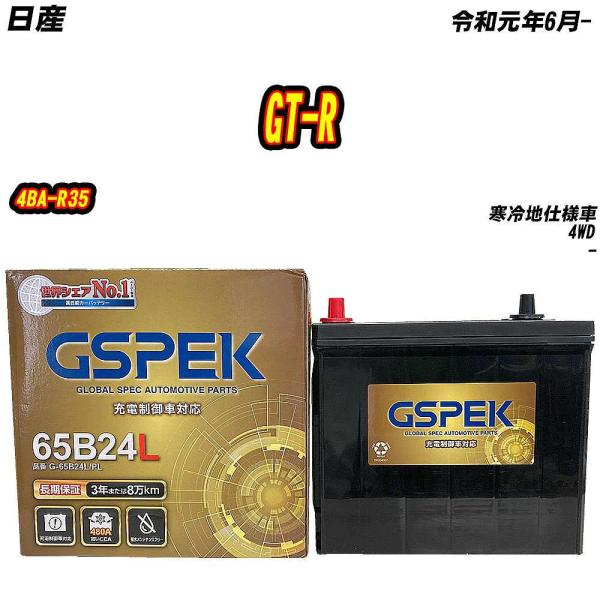 バッテリー GSPEK 65B24L 日産 GT-R 4BA-R35 R1/6- G-65B24L/...