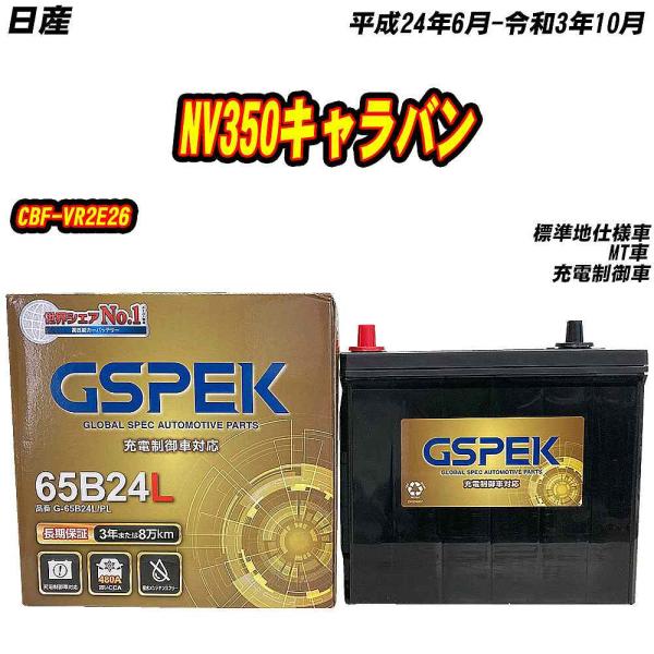 バッテリー GSPEK 65B24L 日産 NV350キャラバン CBF-VR2E26 H24/6-...
