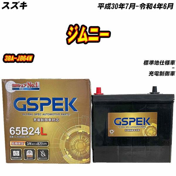 バッテリー GSPEK 65B24L スズキ ジムニー 3BA-JB64W H30/7-R4/6 G...