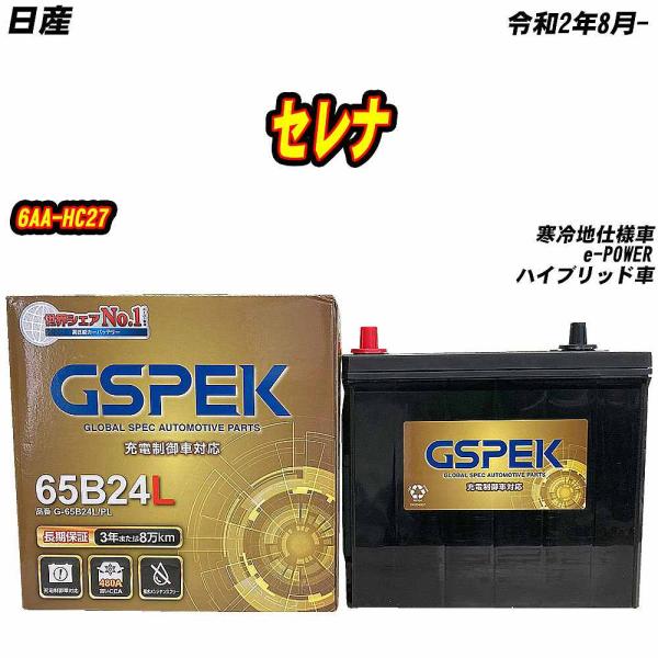バッテリー GSPEK 65B24L 日産 セレナ 6AA-HC27 R2/8- G-65B24L/...