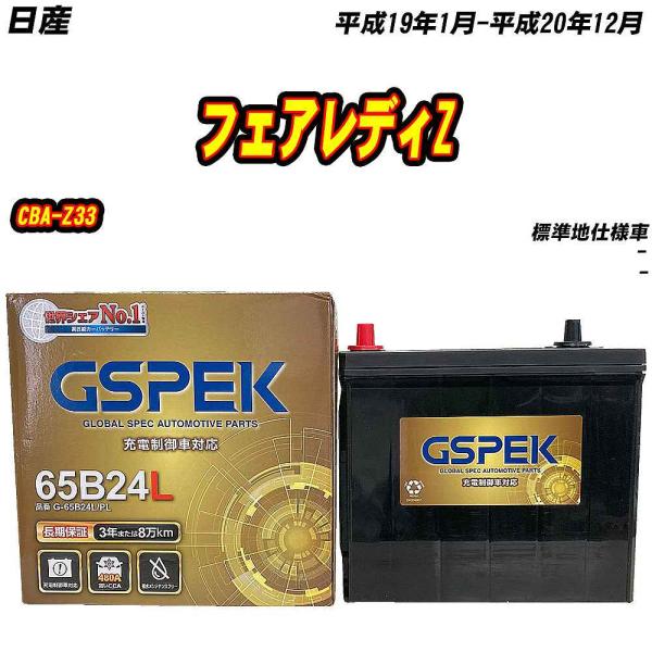 バッテリー GSPEK 65B24L 日産 フェアレディZ CBA-Z33 H19/1-H20/12...