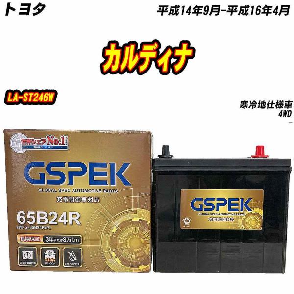 バッテリー GSPEK 65B24R トヨタ カルディナ LA-ST246W H14/9-H16/4...