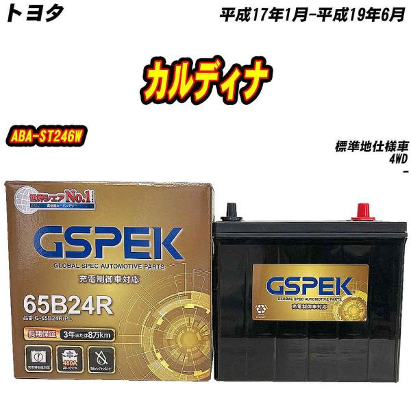 バッテリー GSPEK 65B24R トヨタ カルディナ ABA-ST246W H17/1-H19/...