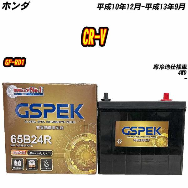 バッテリー GSPEK 65B24R ホンダ CR-V GF-RD1 H10/12-H13/9 G-...