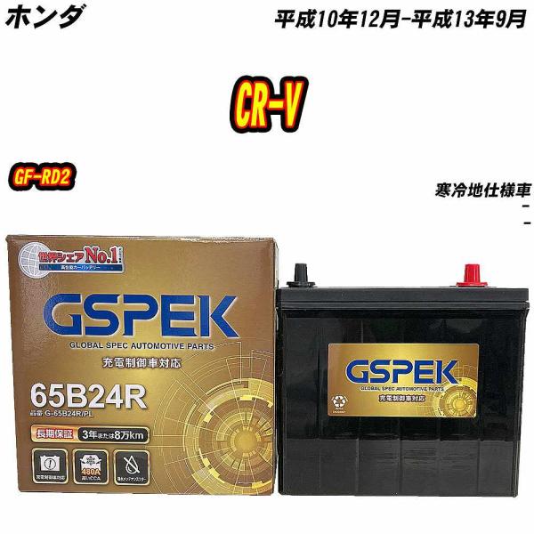 バッテリー GSPEK 65B24R ホンダ CR-V GF-RD2 H10/12-H13/9 G-...