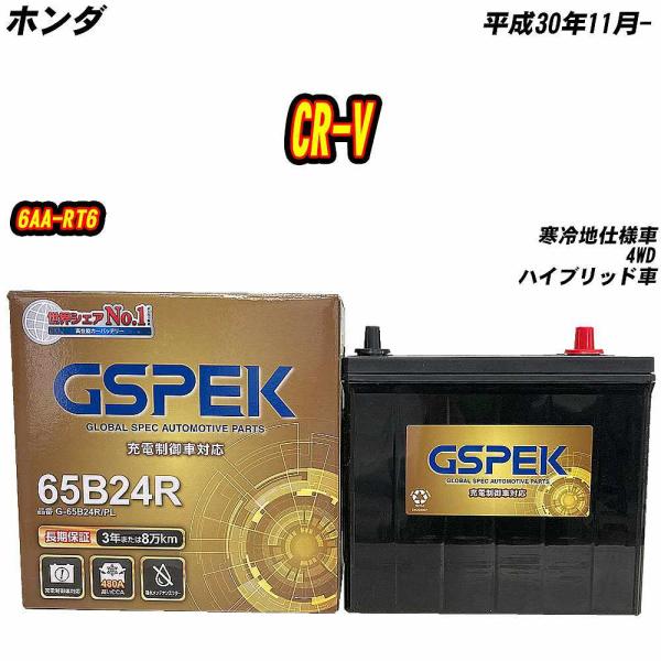 バッテリー GSPEK 65B24R ホンダ CR-V 6AA-RT6 H30/11- G-65B2...