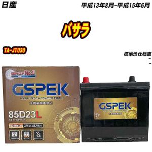 バッテリー GSPEK 95D26L 日産 バサラ GH-JHU30 H13/8-H15/6 G-95D26L