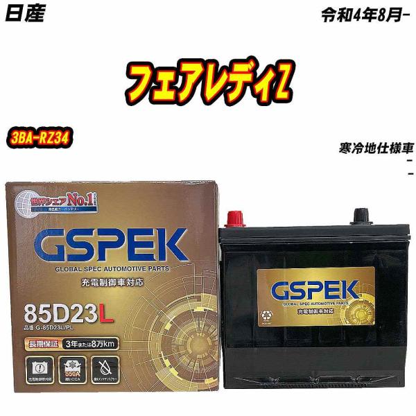バッテリー GSPEK 85D23L 日産 フェアレディZ 3BA-RZ34 R4/8- G-85D...