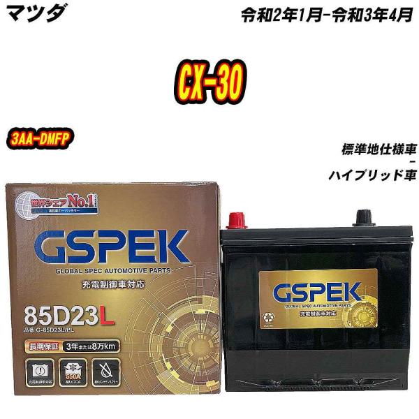 バッテリー GSPEK 85D23L マツダ CX-30 3AA-DMFP R2/1-R3/4 G-...