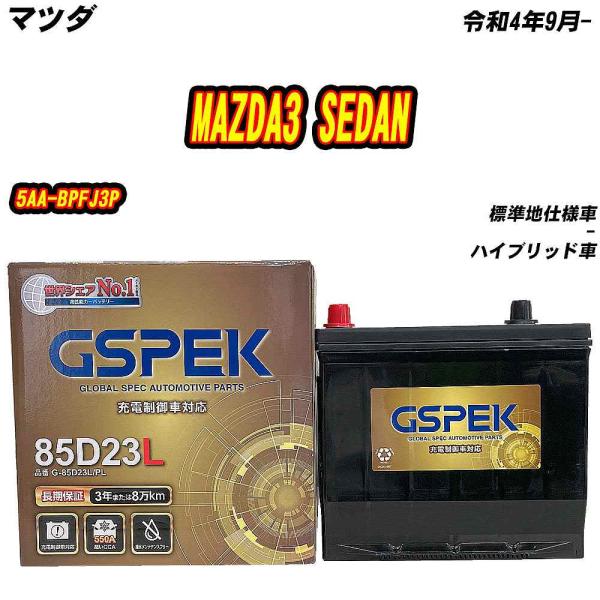 バッテリー GSPEK 85D23L マツダ MAZDA3 SEDAN 5AA-BPFJ3P R4/...