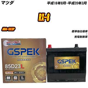 バッテリー GSPEK 95D26L マツダ RX-8 CBA-SE3P H20/6-H21/5 G-95D26L