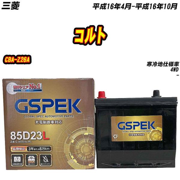バッテリー GSPEK 85D23L 三菱 コルト CBA-Z26A H16/4-H16/10 G-...