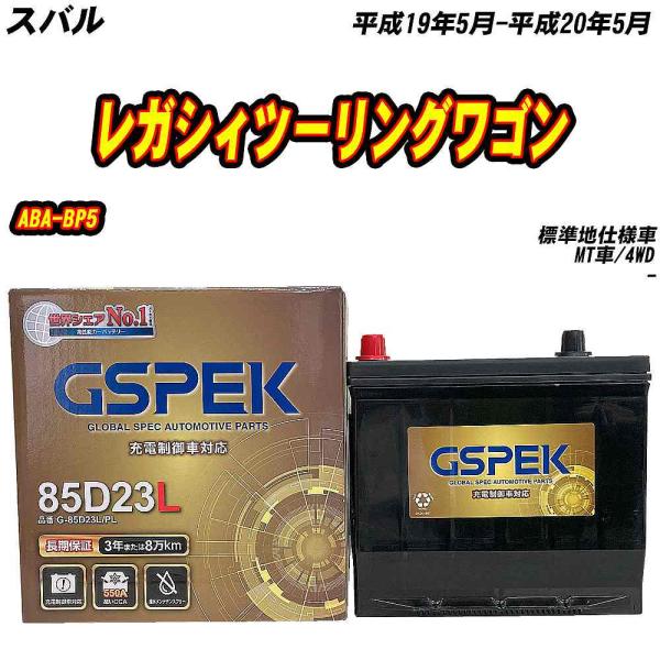 バッテリー GSPEK 85D23L スバル レガシィツーリングワゴン ABA-BP5 H19/5-...