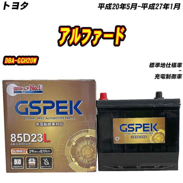 バッテリー GSPEK 85D23L トヨタ アルファード DBA-GGH20W H20/5-H27...