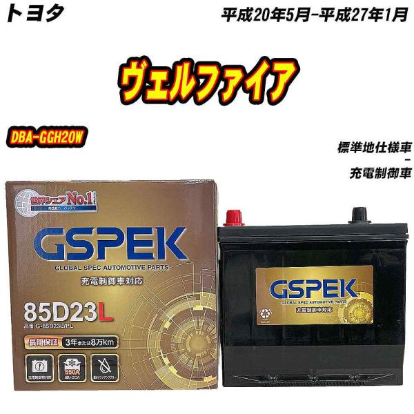 バッテリー GSPEK 85D23L トヨタ ヴェルファイア DBA-GGH20W H20/5-H2...