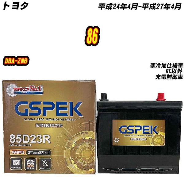 バッテリー GSPEK 85D23R トヨタ 86 DBA-ZN6 H24/4-H27/4 G-85...