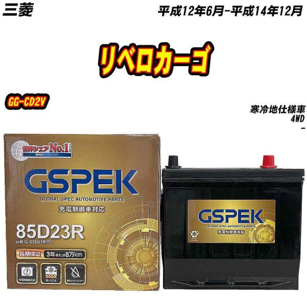 バッテリー GSPEK 85D23R 三菱 リベロカーゴ GG-CD2V H12/6-H14/12 ...