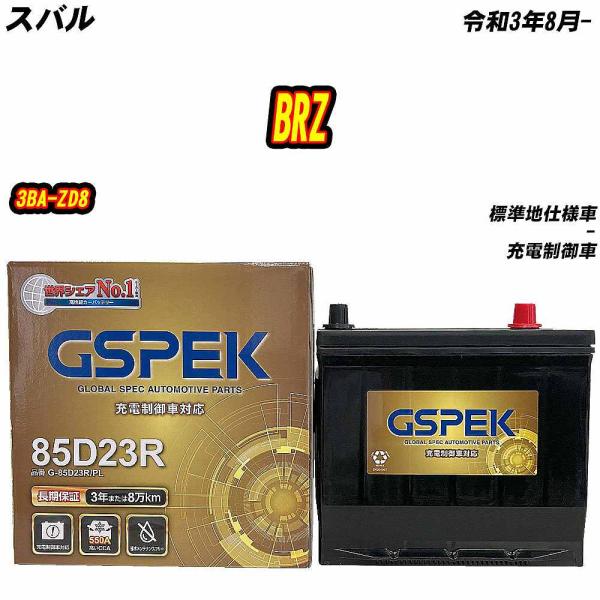 バッテリー GSPEK 85D23R スバル BRZ 3BA-ZD8 R3/8- G-85D23R/...