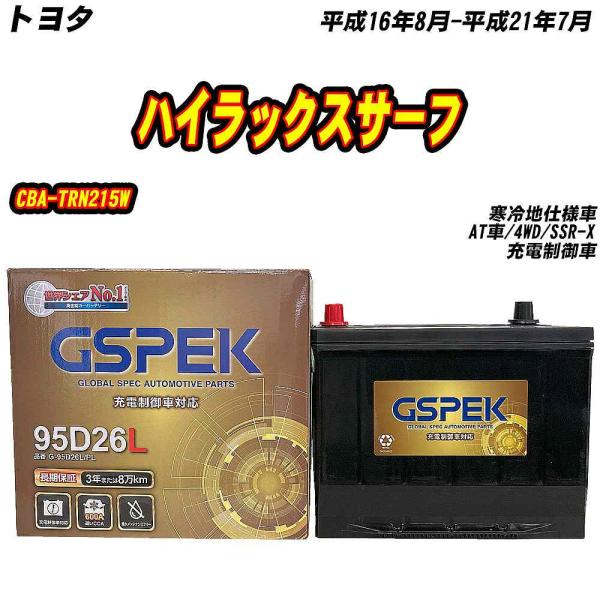 バッテリー GSPEK 95D26L トヨタ ハイラックスサーフ CBA-TRN215W H16/8...
