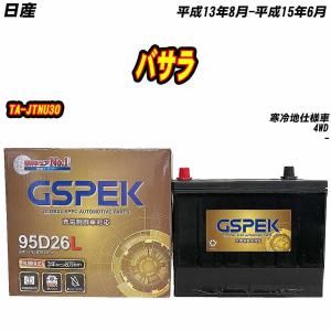 バッテリー GSPEK 95D26L 日産 バサラ GH-JHU30 H13/8-H15/6 G-95D26L