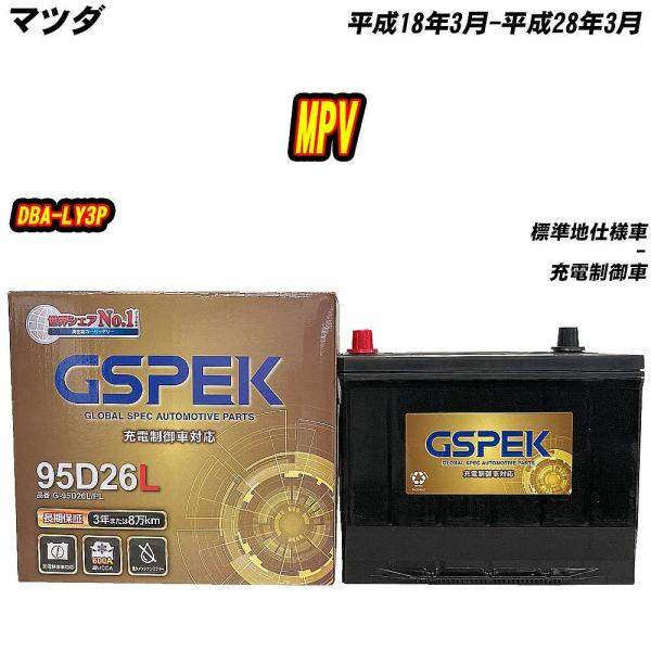 バッテリー GSPEK 95D26L マツダ MPV DBA-LY3P H18/3-H28/3 G-...
