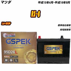 バッテリー GSPEK 95D26L マツダ RX-8 CBA-SE3P H20/6-H21/5 G-95D26L