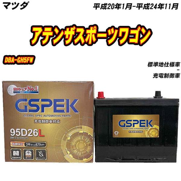 バッテリー GSPEK 95D26L マツダ アテンザスポーツワゴン DBA-GH5FW H20/1...