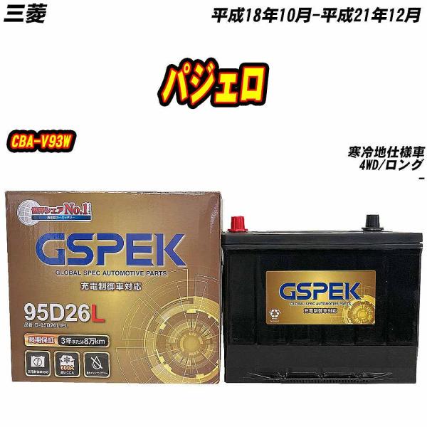 バッテリー GSPEK 95D26L 三菱 パジェロ CBA-V93W H18/10-H21/12 ...