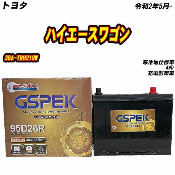 バッテリー GSPEK 95D26R トヨタ ハイエースワゴン 3BA-TRH219W R2/5- ...