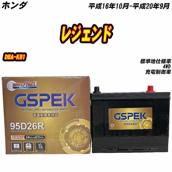 バッテリー GSPEK 95D26R ホンダ レジェンド DBA-KB1 H16/10-H20/9 ...