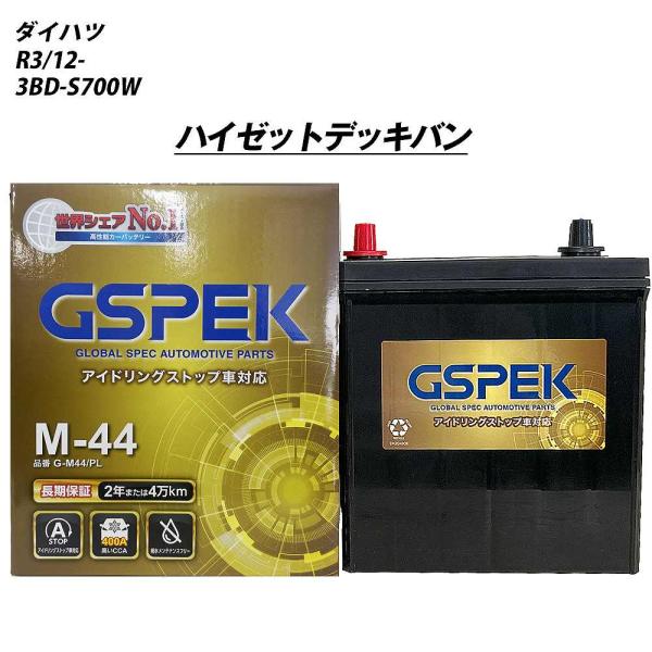 バッテリー GSPEK M44 ダイハツ ハイゼットデッキバン 3BD-S700W R3/12- G...