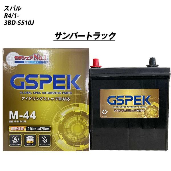 バッテリー GSPEK M44 スバル サンバートラック 3BD-S510J R4/1- G-M44...