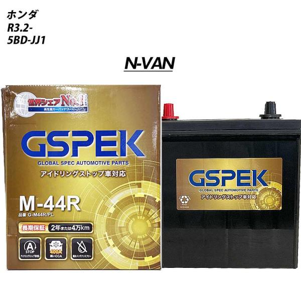 バッテリー GSPEK M42R ホンダ N-VAN 5BD-JJ1 R3/2- G-M44R/PL...