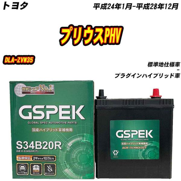 バッテリー GSPEK S34B20R トヨタ プリウスPHV DLA-ZVW35 H24/1-H2...