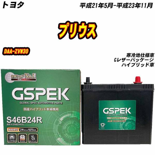 バッテリー GSPEK S46B24R トヨタ プリウス DAA-ZVW30 H21/5-H23/1...