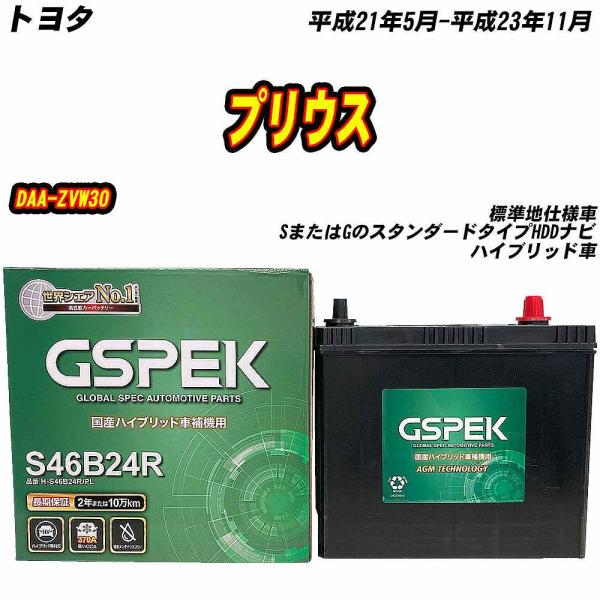 バッテリー GSPEK S46B24R トヨタ プリウス DAA-ZVW30 H21/5-H23/1...