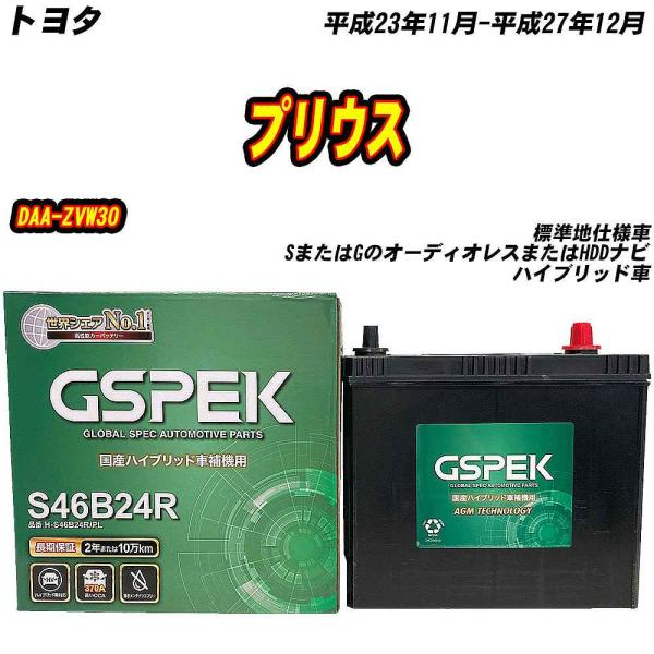バッテリー GSPEK S46B24R トヨタ プリウス DAA-ZVW30 H23/11-H27/...