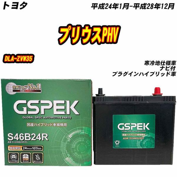 バッテリー GSPEK S46B24R トヨタ プリウスPHV DLA-ZVW35 H24/1-H2...