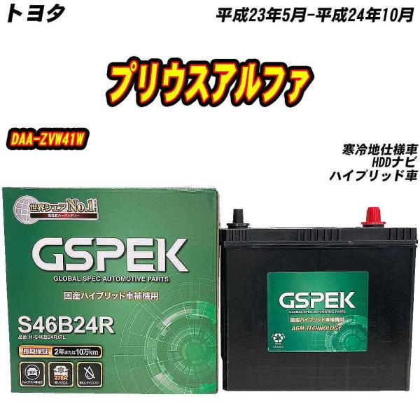 バッテリー GSPEK S46B24R トヨタ プリウスアルファ DAA-ZVW41W H23/5-...
