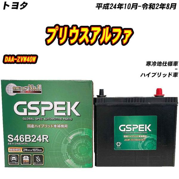 バッテリー GSPEK S46B24R トヨタ プリウスアルファ DAA-ZVW40W H24/10...